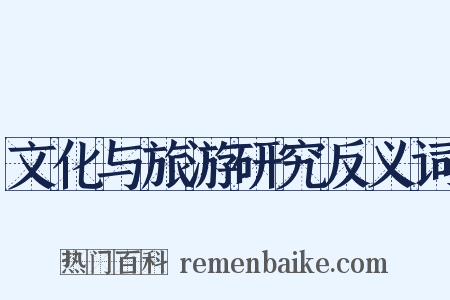 文化与旅游研究反义词是什么意思的图片